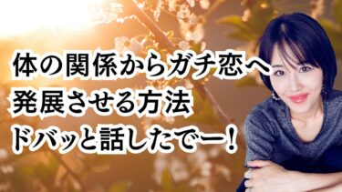 ついやりがちな「体の関係始まり」からガチ恋へ発展させる方法！