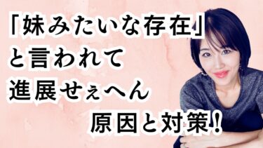 「妹みたいな存在」と言われて進展しない！4つの原因と恋愛関係へ発展方法！