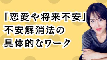 「恋愛や自分の将来に不安」不安解消法の具体的なワーク