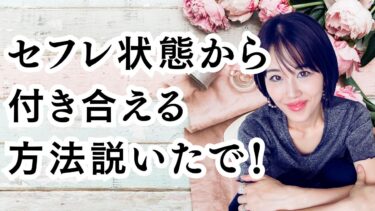 好きな人とセフレ状態から付き合える方法を徹底解説！！