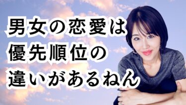 男女の恋愛優先順位の違いをマルっと解説！