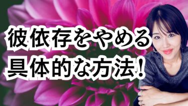 「彼氏に依存しない」自分に変わる具体的な方法！