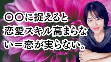 〇〇に捉えると恋愛スキル高まらない＝恋が実らない。