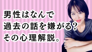 男性はなんで過去の話を嫌がる？その心理解説。