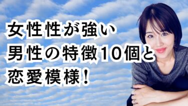 女性性が強い男性の特徴10個と恋愛模様！