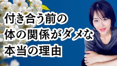 付き合う前に体の関係を持つと男性から好きになってもらえない！？