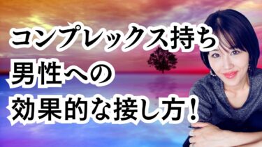 自分にコンプレックスがある男性へ効果的な接し方！