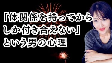 「体の関係を持ってからしか付き合えない」という男性心理と愛される関わり方！