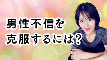 「私はひょっとして男性不信？」共通点と男性不信の改善方法！