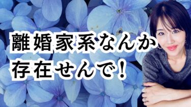 離婚家系は存在しない！単なる「考え方の伝染」です。