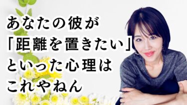 彼氏が「距離を置きたい」といった心境を丸裸にします！