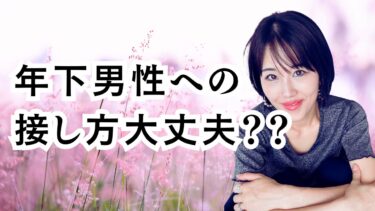 年下彼氏を『私がめんどう見ないと』と思うと浮気される理由。