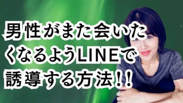 男性がまた会いたくなるようにLINEで誘導する方法！！