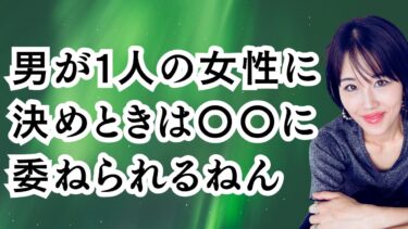 男性が１人の女性に決める意思決定は〇〇に委ねられる。