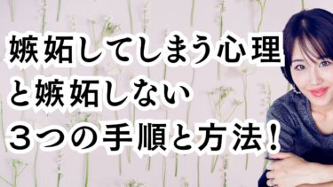 嫉妬してしまう心理と嫉妬しない３つの手順と方法！