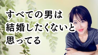 「すべての男性は結婚したくない」男性の結婚概念を大暴露！