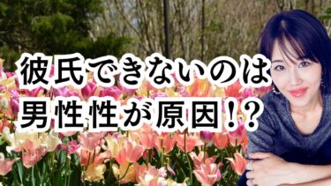 「彼氏ほしいのにできない」そんな女性は男性性が強いかもしれません