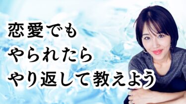 男性と接する心構えの薦め「目には目を歯には歯を」