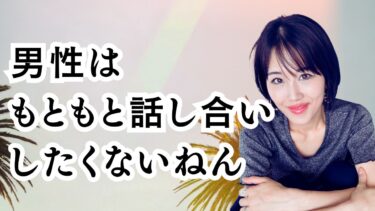 「男性は話し合いをしたくない」話し合いは女性発想です。