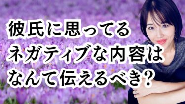 彼氏に思ってるネガティブな内容はなんて伝えるべき？