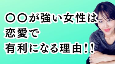 〇〇が強い女性は恋愛で有利になる理由！！