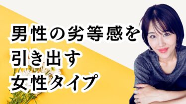 女性がハイスペックだと男性の劣等感を引き出す！？