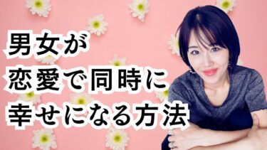 男女が恋愛で同時に幸せになれるのは〇〇行動だけ！！