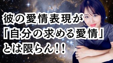 彼氏の愛情表現が「自分の求める愛情」とは限らない。