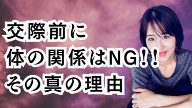 「交際前に体の関係はNG」真の理由を男性目線で解説