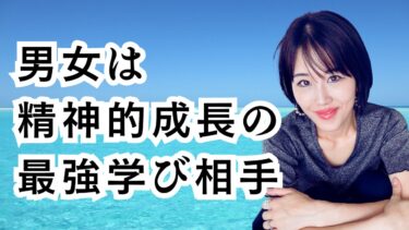 男女は精神的成長のための最強な学び相手です。