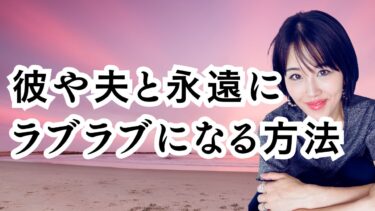 大好きな彼や夫と永遠にラブラブでいられる具体的な方法！！