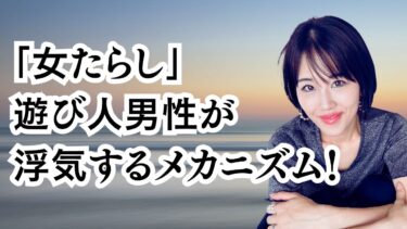 「女たらし」遊び人男性が浮気するメカニズム！