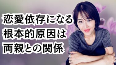 【改善するコツ】恋愛依存を引き起こす根本的原因は両親との関係