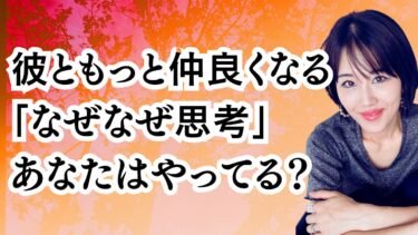 彼ともっと仲良くなれる「なぜなぜ思考」の薦め。