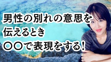 男性の別れの意思を伝えるとき〇〇で表現をする！