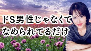 「彼はドSなタイプ！」と思ってない？自分がなめられてるダケ。