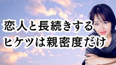 恋人と長続きするヒケツは親密度にある！