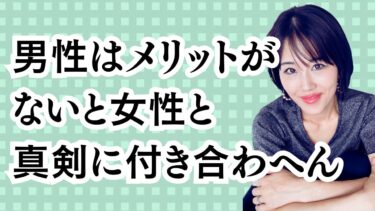 男性はメリットがないと女性と真剣に付き合わない。