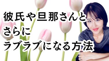 彼氏や旦那の扱い方「〇〇」を変えるとラブラブになれますよ！