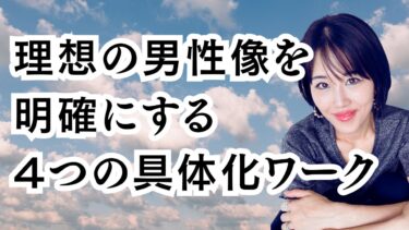 理想の男性像を明確にする具体的な4つのワーク！