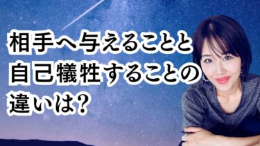 相手へ与えることと自己犠牲することの違いは？