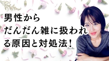 男性からだんだん雑に扱われる原因と対処法！