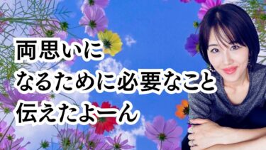 片想いが進展しない原因と両思いになる魅力の伝え方！