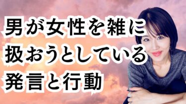 男性が女性を雑に扱おうとしている発言と行動を紹介！