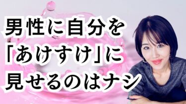 男性に「自己開示すること」＆「あけすけに見せる」の違い！