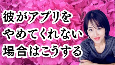 「彼氏がアプリをやめてくれない」愛される３つの対処法！！