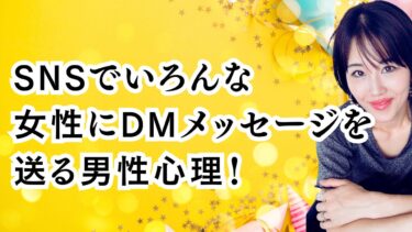 SNSでいろんな女性にDMメッセージを送る男性心理！