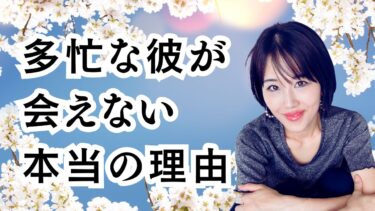 30〜40代の多忙な彼氏が会ってくれないその心は？