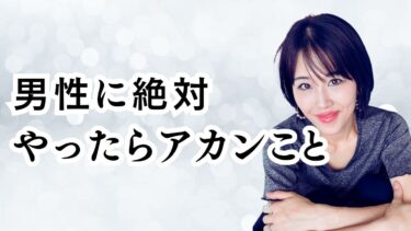 「浮気したこと後悔させたい！」男性に絶対やってはいけないこと