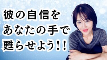 「男性に自信が蘇る」簡単な２つのサポート方法！